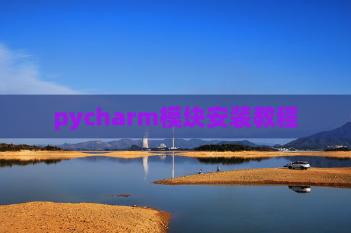pycharm模块安装教程